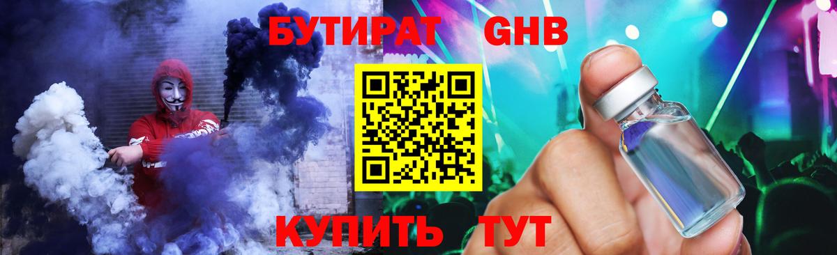 БУТИРАТ GHB Гуково