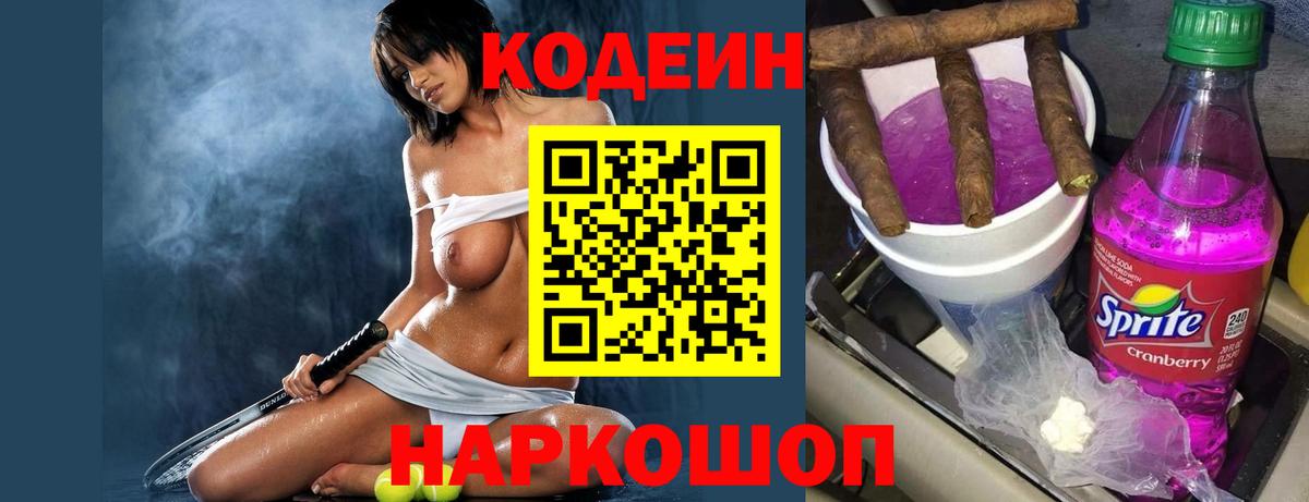 Гуково  Кодеин Purple Drank  Вход с VPN 